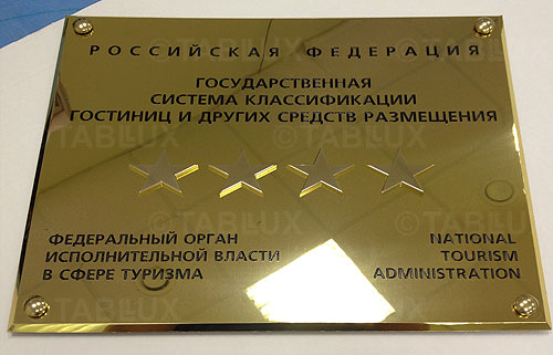 Табличка со звездами для отеля гостиницы